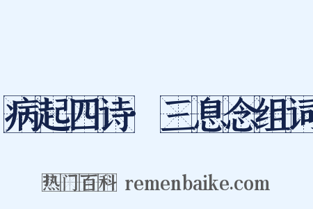 病起四诗·三息念组词是什么意思的图片